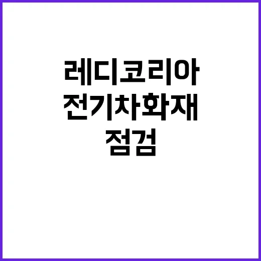 전기차 화재 대비 …