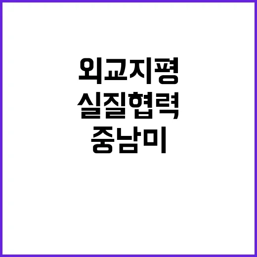 중추국가 외교 지평 중남미 실질 협력 확대!