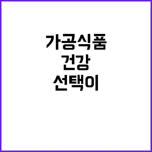 나트륨 줄인 가공식…