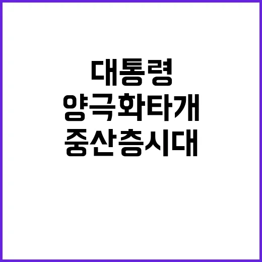 중산층 시대 이끌 …