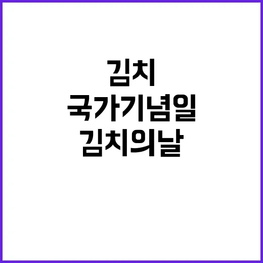 김치의 날 국가기념…