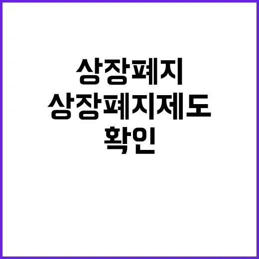 상장폐지 제도 금융…