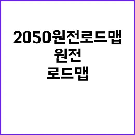 2050 원전 로드…