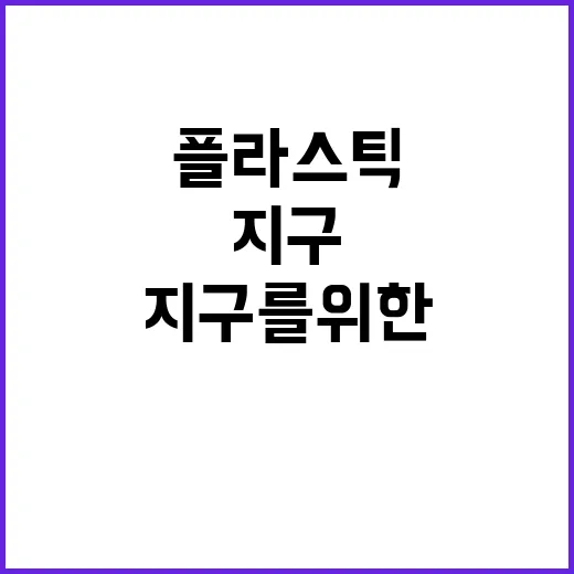 플라스틱 사용 감소…