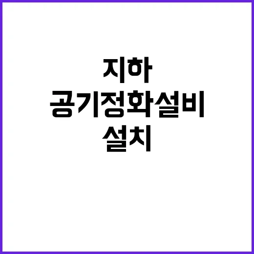 공기정화설비 지하역사에 설치 지원 소식!