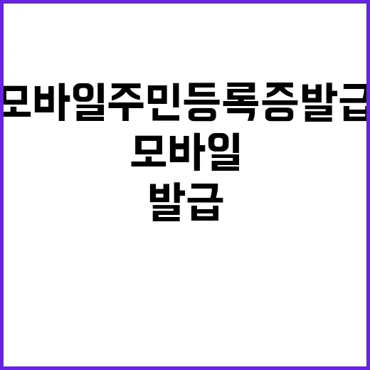 모바일 주민등록증 …