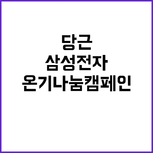 온기나눔 캠페인 겨…