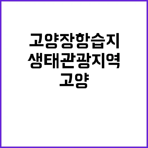 생태관광지역 고양 …