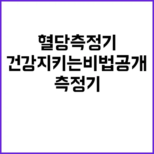 혈당측정기 안전 사…