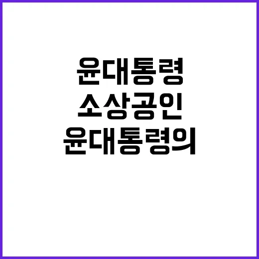 소상공인 응원! 윤…