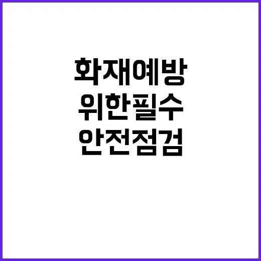 안전 점검 공연장 …