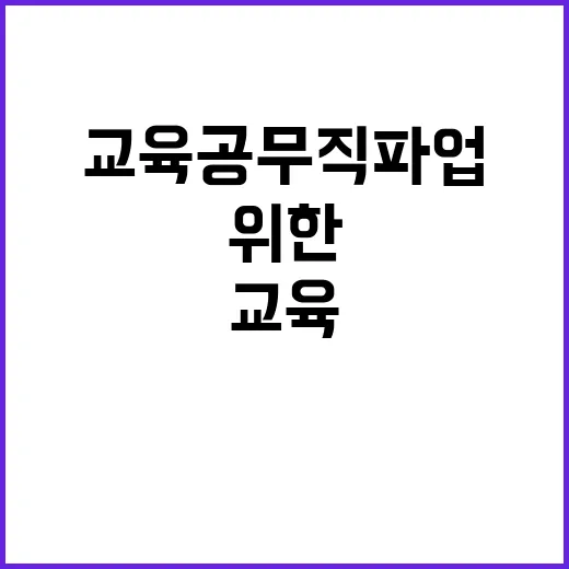 교육공무직 파업 예…