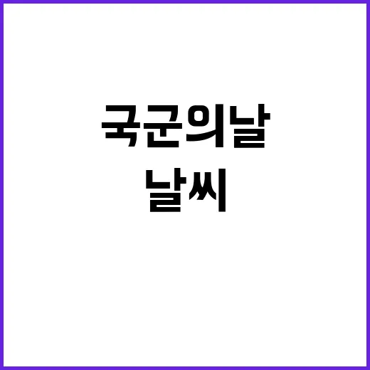 비와 바람 국군의 날 쌀쌀한 날씨 우려