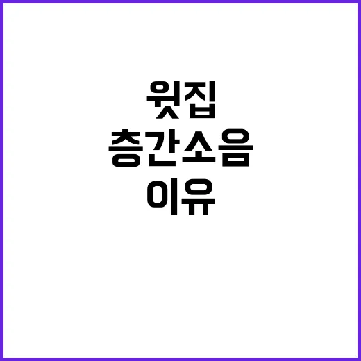 층간소음 문제 윗집…