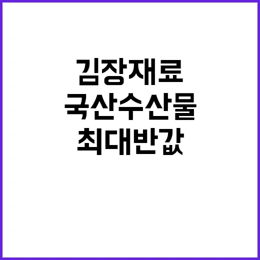 김장재료 국산 수산…