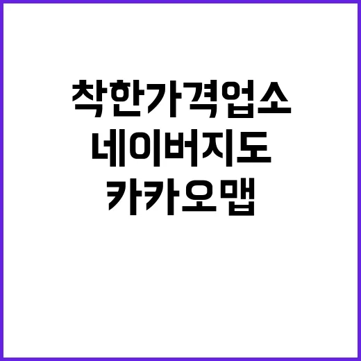 착한가격업소, 네이버지도와 카카오맵에서 안내 시작!