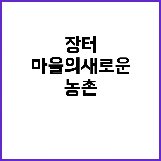 가가호호 이동장터, 농촌마을의 새로운 장보기 기회!