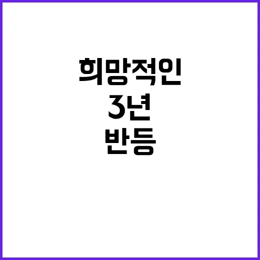 총인구 반등! 3년…