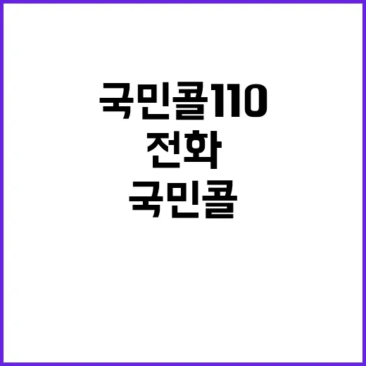 ‘국민콜 110’ …