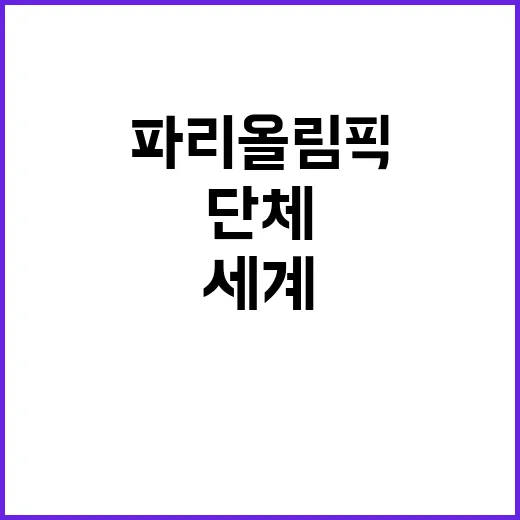 한식, 파리 올림픽…