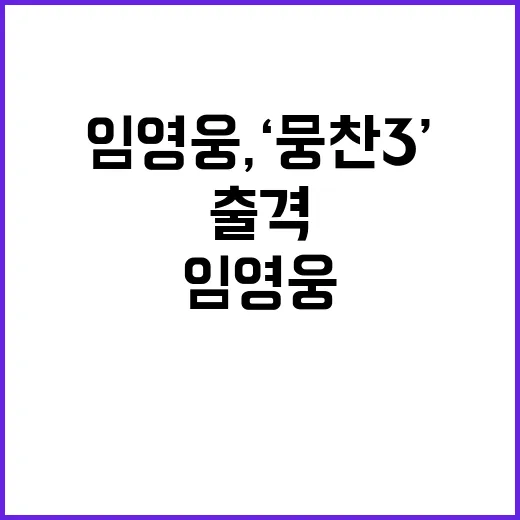 임영웅, ‘뭉찬3’…