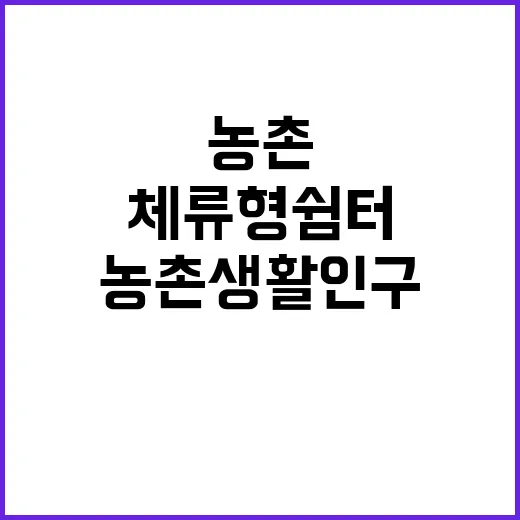 체류형 쉼터, 농촌…