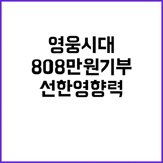 영웅시대, 808만 원 기부로 선한 영향력 발휘!