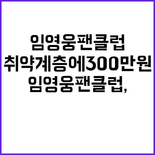 임영웅 팬클럽, 취약계층에 300만원 후원 소식!