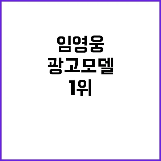 광고모델 임영웅, …