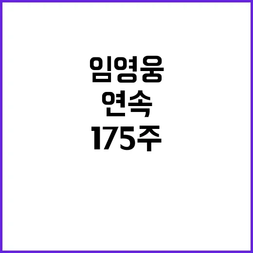 임영웅, 175주 …