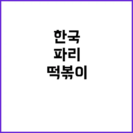 파리의 케이팝과 떡볶이, 한국에 푹 빠진 이유!