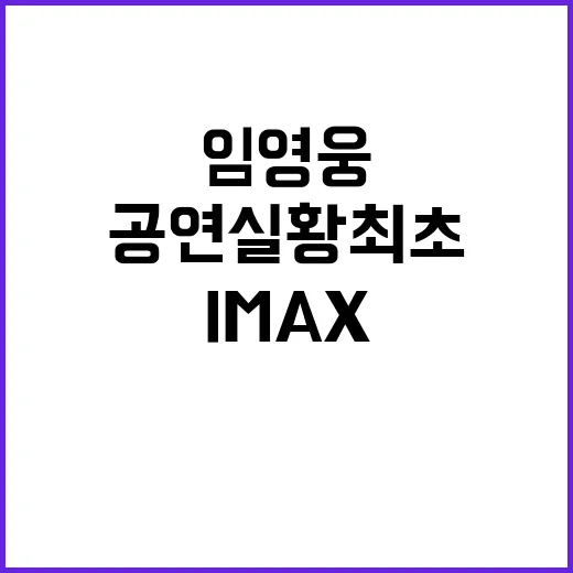 IMAX와 ScreenX, 임영웅 공연 실황 최초 공개!