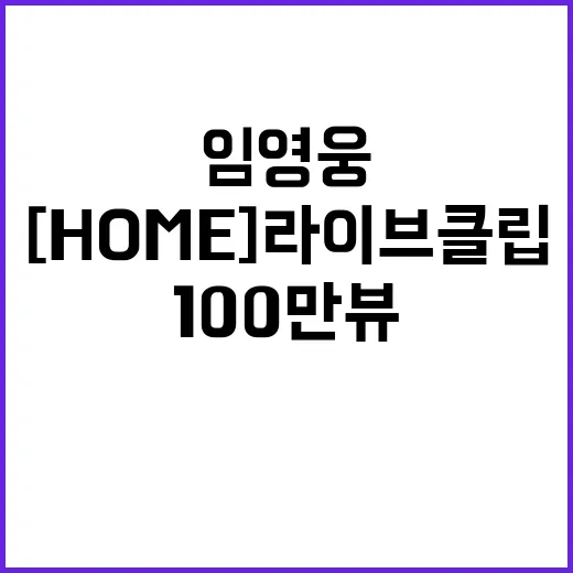 임영웅 반응! [Home] 라이브 클립 영상 100만뷰 달성