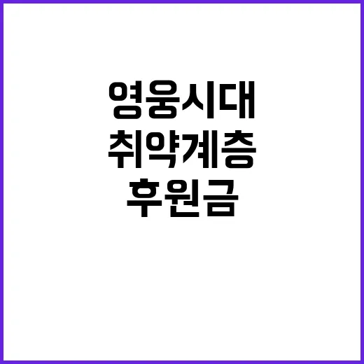 영웅시대홍천방, 취약계층 후원금으로 선한 영향력!