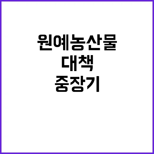 원예농산물, 중장기…