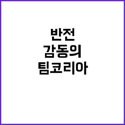 ‘팀코리아’ 감동의…