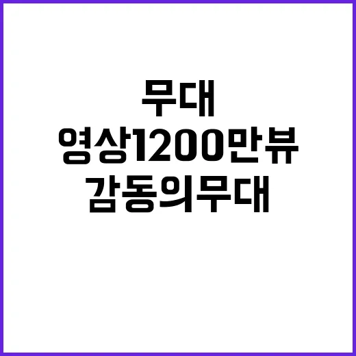 임영웅 '후' 영상 1200만뷰, 감동의 무대!