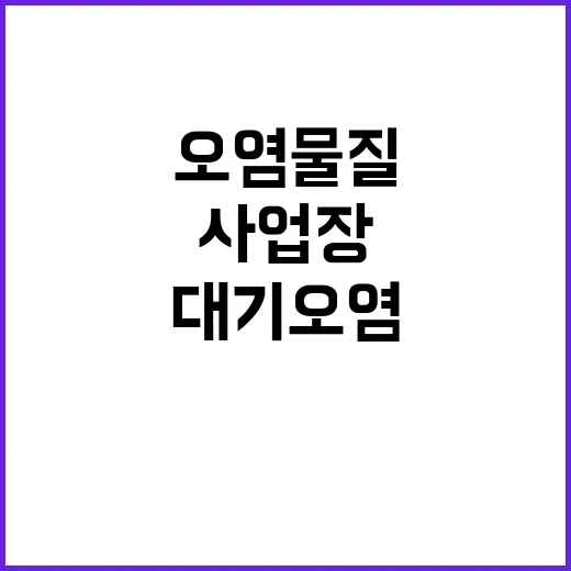 대기오염물질 초과 …