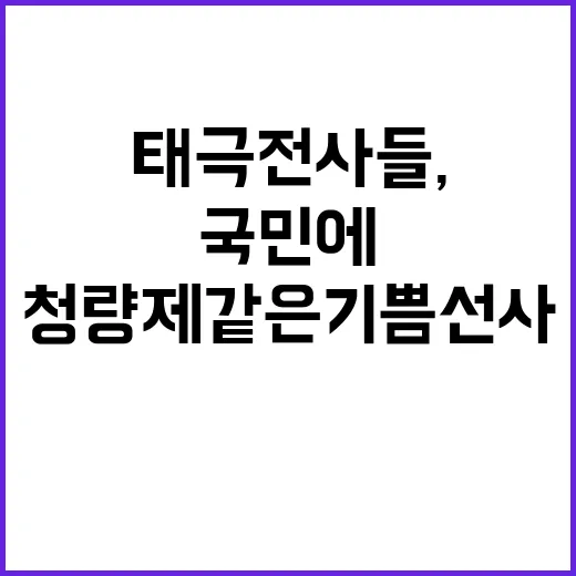 태극전사들, 국민에…