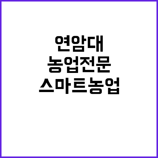 스마트농업 전문인력…