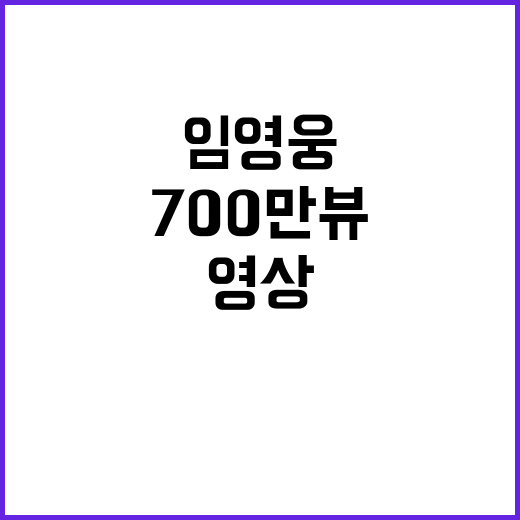 임영웅 무대영상 700만뷰, 클릭할 이유는?