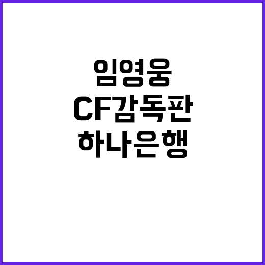 임영웅, 하나은행 CF 감독판 900만조회수 달성!