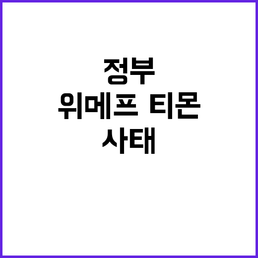 위메프·티몬, 정부의 빠른 사태 수습 조치 공개!