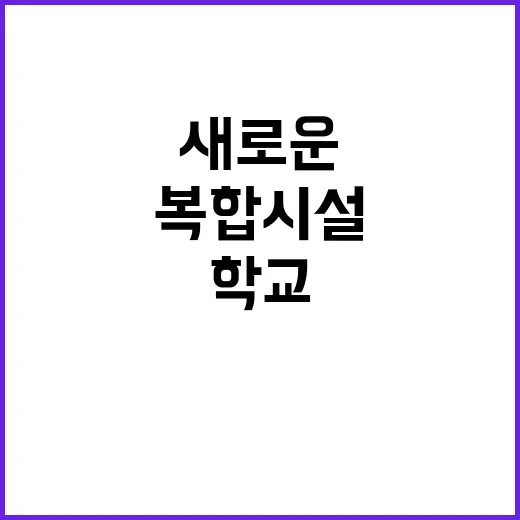 학교복합시설, 철원과 부여의 새로운 변화!