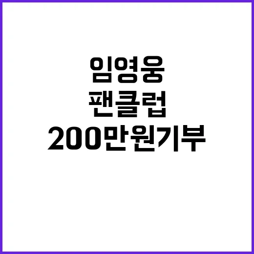 임영웅 팬클럽, 200만원 기부로 선한 영향력 발휘!