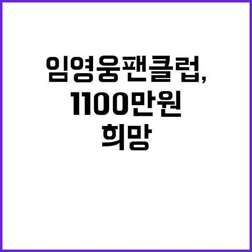 임영웅 팬클럽, 1100만원 희망 기부로 선한 영향력!