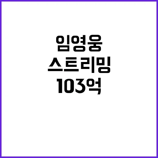 임영웅, 103억 …