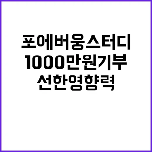 ‘포에버웅 스터디’, 1000만원 기부로 선한 영향력!