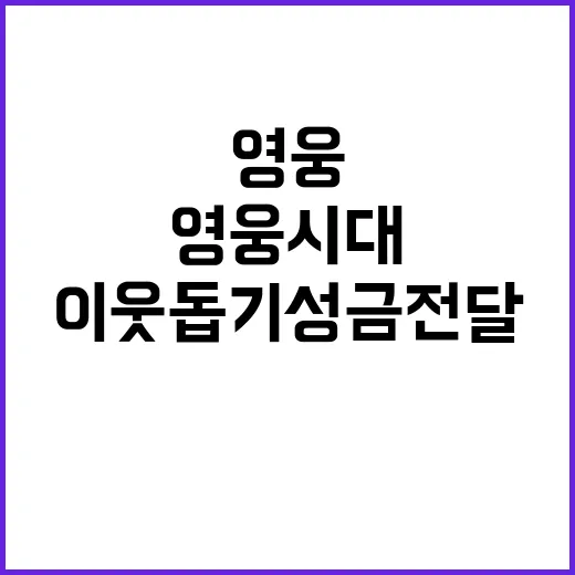 영웅시대, 1000만원 이웃돕기 성금 전달!