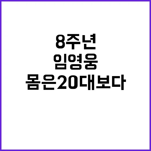 임영웅 8주년, 몸…